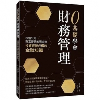 0基礎學會財務管理:秒懂公司財富密碼的現金流,投資經營必備的金融知識
