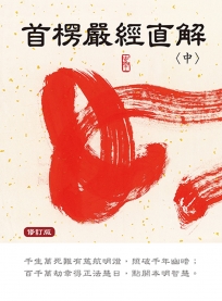 首楞嚴經直解：中冊〈修訂版〉