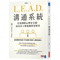 L.E.A.D.溝通系統:打造團隊心理安全感,成為員工想追隨的領導者