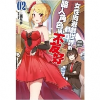 女性向遊戲世界對路人角色很不友好(2)