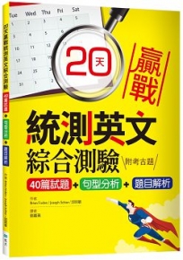 20天贏戰統測英文綜合測驗【40篇試題+句型分析+題目解析】（16K）