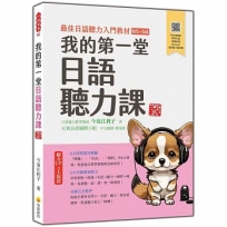 我的第一堂日語聽力課 新版(隨書附作者親錄標準日語朗讀音檔QR Code)