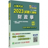 2023試題大補帖【財政學(含財政學概論、財政學概要)】(106~111年試題)測驗題型