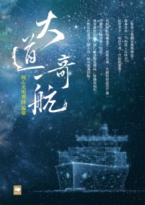 大道奇航