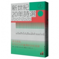 新世紀20年詩選(2001-2020)上