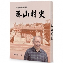 走過風華歲月的珠山村史