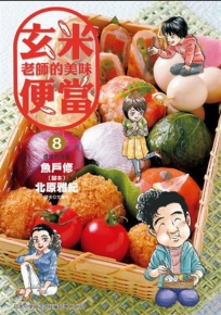 玄米老師的美味便當(08)新
