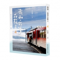 我和一枝筆在路上4