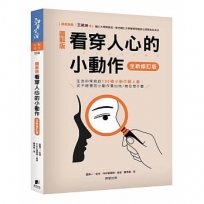看穿人心的小動作【全新修訂版】