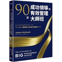 90堂成功領導和有效管理大師班:偉大企業家和管理學大師的一句話,教你具體應用團隊領導、計畫決策、組織變革的智慧