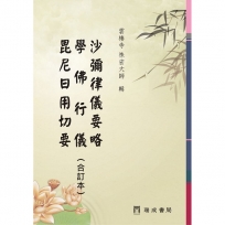 沙彌律儀要略、學佛行儀、毘尼日用切要（合訂本）