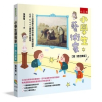 小學生藝術家【哇！西方美術】