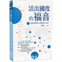 活出國度的福音:與神共創華人教會的大未來