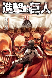 進擊的巨人 -31(特裝版)