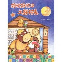好忙好忙的大熊村長