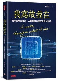 我寫故我在:寫作文明大接力,人類想像力歷史造就AI世紀