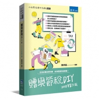 贈與節稅DIY(6版)