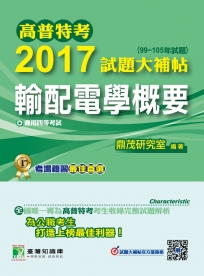 高普特考2017試題大補貼【輸配電學概要】(99~105年試題)四等