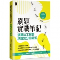 刷題實戰筆記:演算法工程師求職加分的祕笈