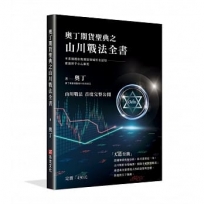 奧丁期貨聖典之山川戰法全書:本書顛覆你對期貨領域所有認知,建議新手小心服用!