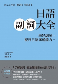 日語副詞大全:學好副詞,提升日語溝通能力。