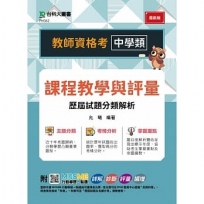 教師資格考 中學類-課程教學與評量 歷屆試題分類解析-附MOSME行動學習一點通：詳解．診斷．評量．擴增