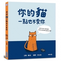 你的貓一點也不愛你