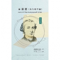 經典導讀:論康德《永久和平論》