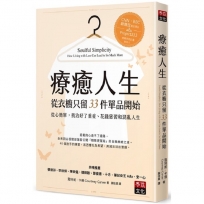 療癒人生從衣櫥只留33件單品開始:從心簡單,我治好了重症、花錢