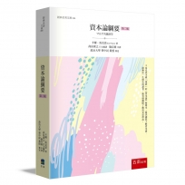 資本論綱要(2版)
