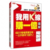 我用K線賺一億【圖解】: 60天看懂買賣型態,一出手勝率100%!(熱銷再版)