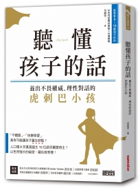 聽懂孩子的話：養出不畏權威、理性對話的虎刺巴小孩