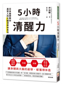 5小時清醒力：日本醫師教你晨型人的大腦深度休息法