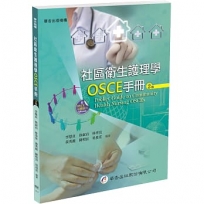 社區衛生護理學OSCE手冊(二版)
