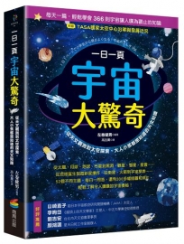 一日一頁宇宙大驚奇：從天文觀測到太空探索，大人小孩都想知道的天文知識