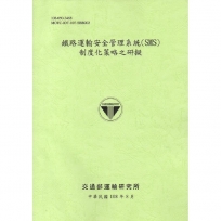 鐵路運輸安全管理系統(SMS)制度化策略之研擬[108綠]