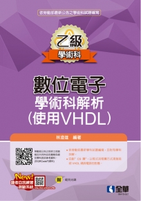 乙級數位電子學術科解析(使用VHDL)(2023最新版)(附範例光碟)