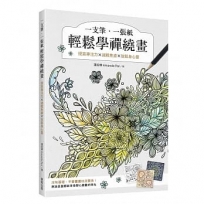 一支筆、一張紙輕鬆學禪繞畫:提高專注力×減輕焦慮×放鬆身心靈