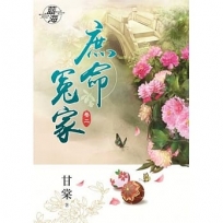 庶命冤家.卷二