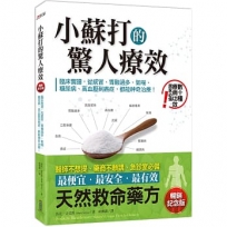 小蘇打的驚人療效(暢銷紀念版):臨床實證,從感冒、胃酸過多、氣喘、糖尿病、高血壓到癌症,都能神奇治療!