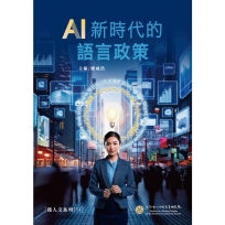 AI新時代的語言政策