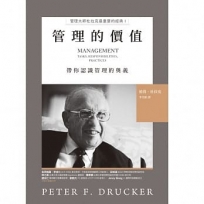 管理的價值:管理大師杜拉克最重要的經典(I)帶你認識管理的奧義