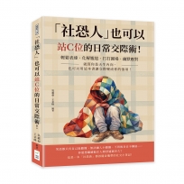 「社恐人」也可以站Ｃ位的日常交際術!輕鬆表達、化解尷尬、打打圓場、幽默應對……就算你是天生內向,也可以用這本書讓交際變成你的強項!