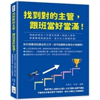 找到對的主管，跟班當好當滿！相處四禁忌×升遷五地雷×說話八原則，掌握職場相處技術，晉升比火箭還快速！