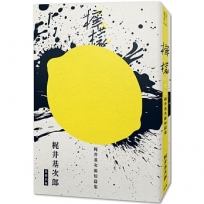 日本經典文學：《檸檬》梶井基次郎短篇集