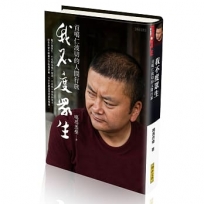 我不度眾生:貢噶仁波切的人間行旅(限量精裝版)