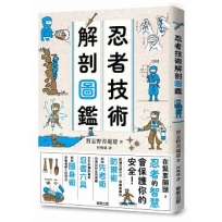 忍者技術解剖圖鑑