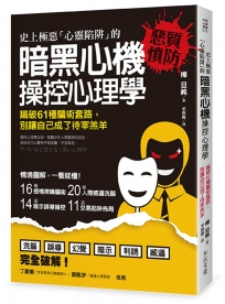 史上極惡「心靈陷阱」的 暗黑心機 操控心理學：識破61種騙術套路，別讓自己成了待宰羔羊