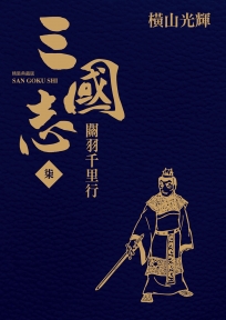 三國志精裝典藏版(07)