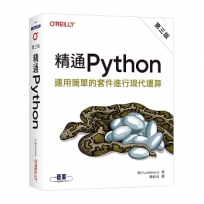 精通 Python｜運用簡單的套件進行現代運算 第三版